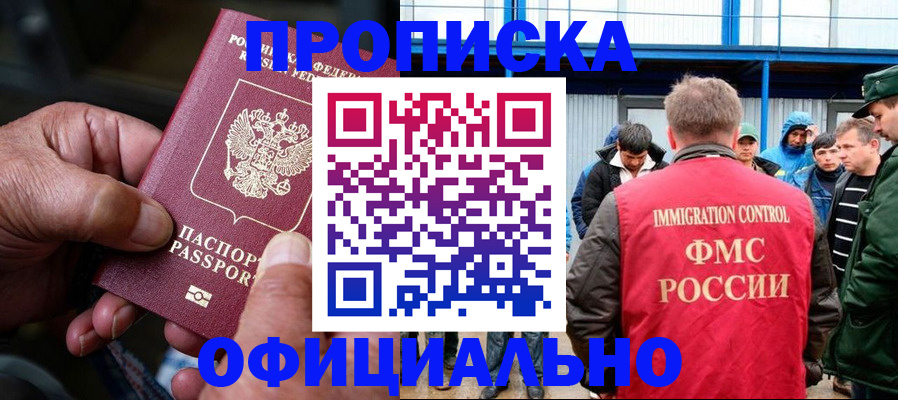 прописка в Аше