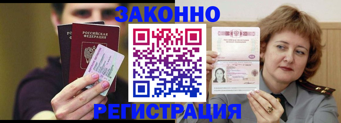 временная регистрация купить в Аше