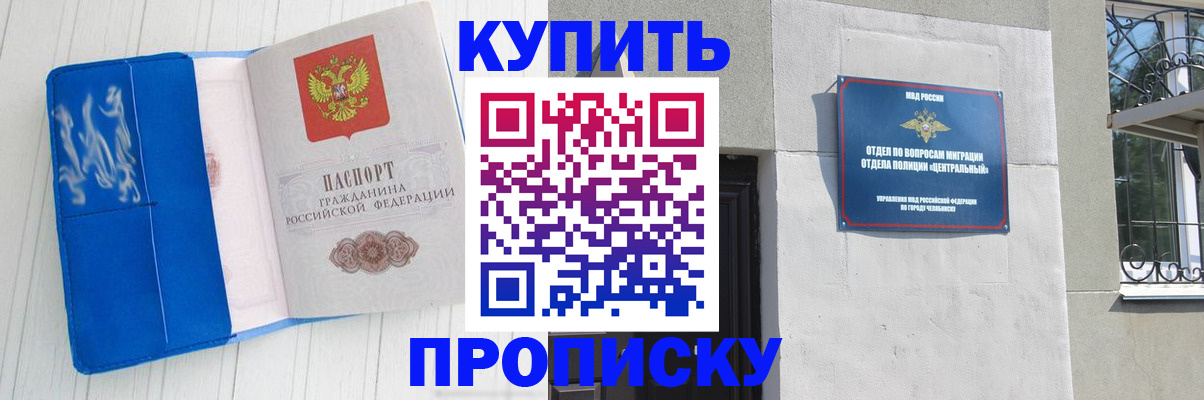 купить прописку в Аше